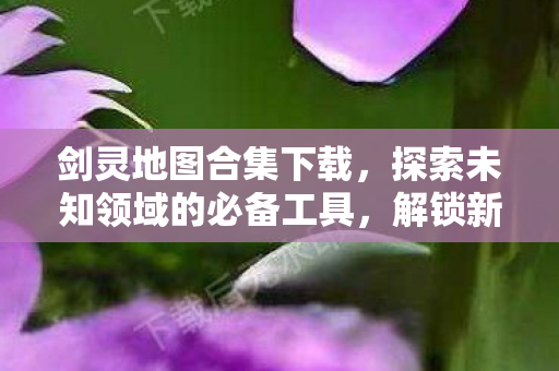 助你探索游戏世界的每一个角落图片