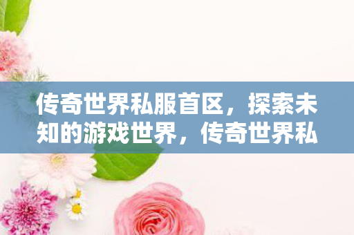 探索未知游戏世界的奇妙之旅图片
