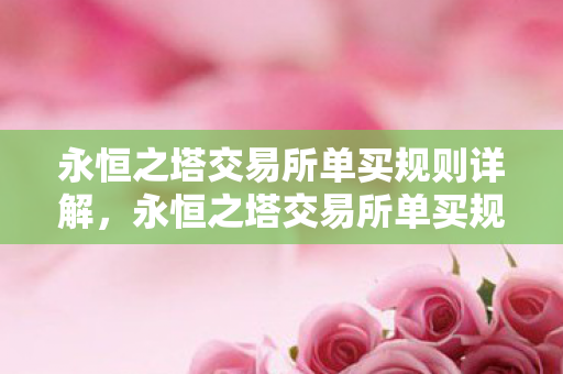 永恒之塔交易所单买规则全解析图片
