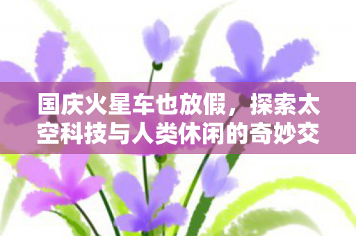 探索太空科技与人类休闲的奇妙交汇图片