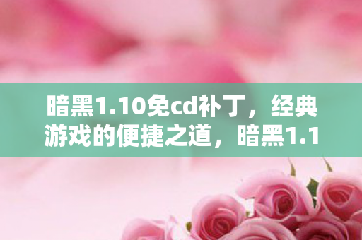 经典游戏的便捷之道图片