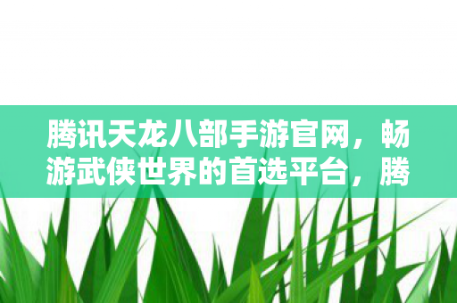 畅游武侠世界的首选平台图片