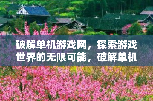 探索游戏世界的无限可能图片