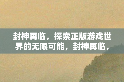 探索正版游戏世界的无限可能图片