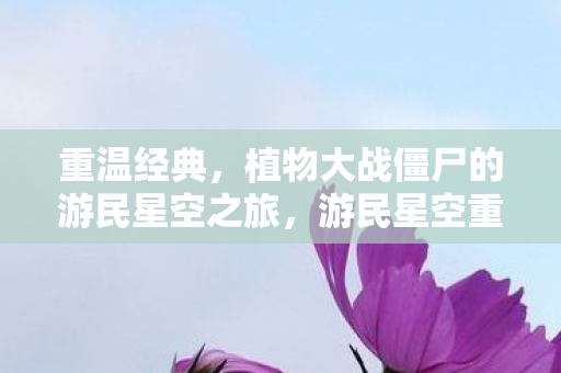 植物大战僵尸的游民星空之旅图片