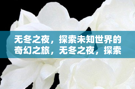 探索未知世界的奇幻冒险之旅图片