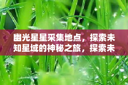 探索未知星域的神秘之旅图片
