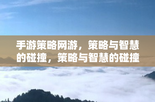 手游策略网游的魅力图片