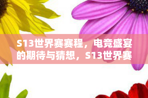 电竞盛宴的期待与猜想图片