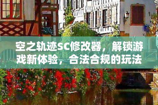 空之轨迹SC修改器图片