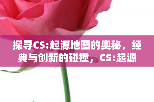 经典与创新碰撞的奥秘图片