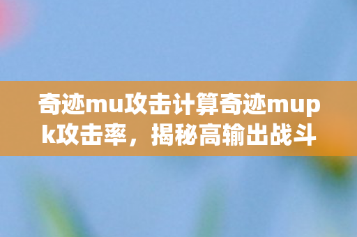 奇迹mu攻击计算奇迹mupk攻击率图片