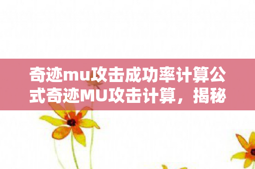 奇迹mu攻击成功率计算公式奇迹MU攻击计算图片