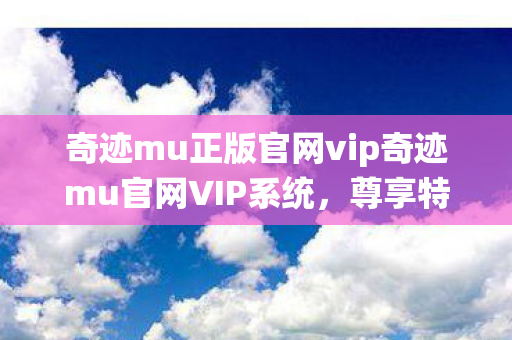 奇迹mu正版官网vip奇迹mu官网VIP系统图片