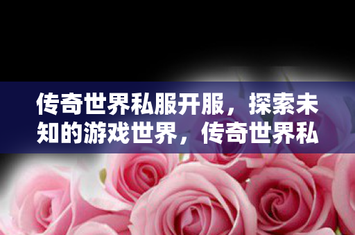 探索未知的游戏世界图片
