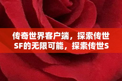探索传世SF的无限可能图片
