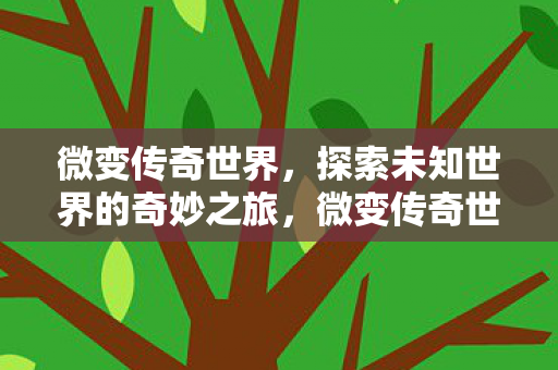 探索未知世界的奇妙之旅图片