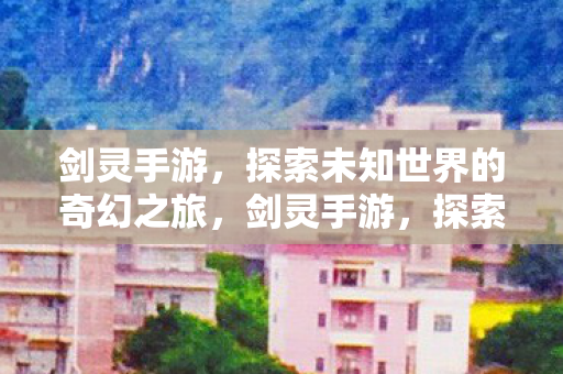 探索未知世界的奇幻之旅图片