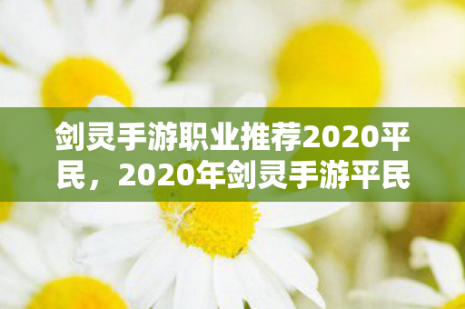 2020年剑灵手游平民职业推荐图片