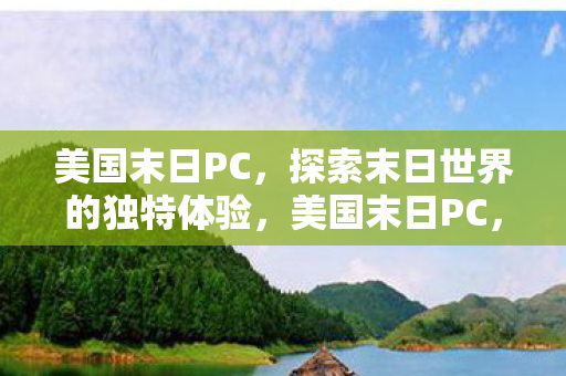 探索末日世界的独特冒险之旅图片