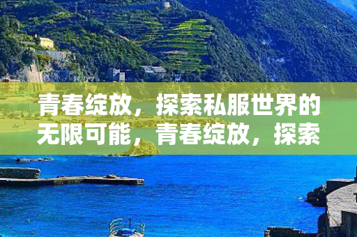 探索私服世界的无限可能图片