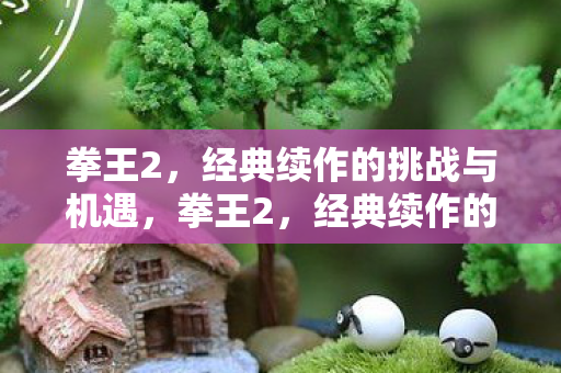经典续作的挑战与机遇图片