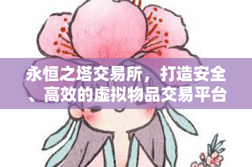 打造安全高效的虚拟物品交易新平台图片