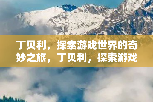 探索游戏世界的奇妙之旅图片