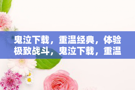 体验极致战斗图片