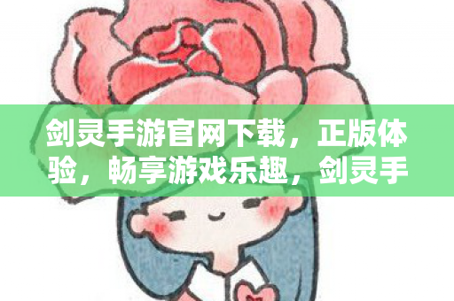 剑灵手游官网下载图片