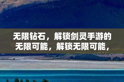 无限钻石助你畅游剑灵手游图片
