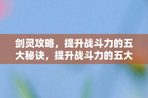 提升战斗力的五大秘诀图片