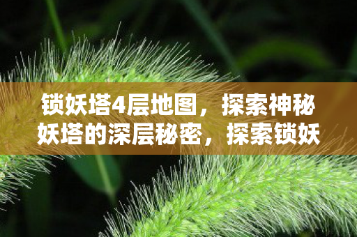 探索神秘妖塔的深层秘密图片