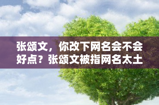 你改下网名会不会好点图片