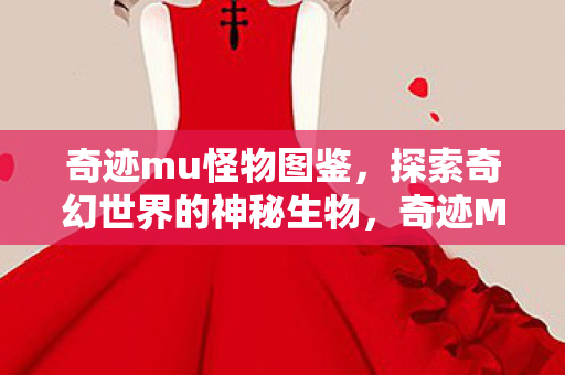 探索奇幻世界的神秘生物图片