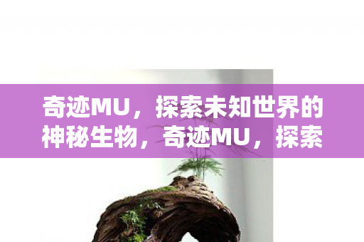 探索未知世界的神秘生物图片