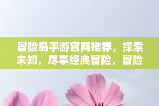 冒险岛手游官网推荐图片