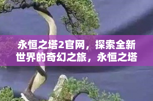 探索全新世界的奇幻之旅图片