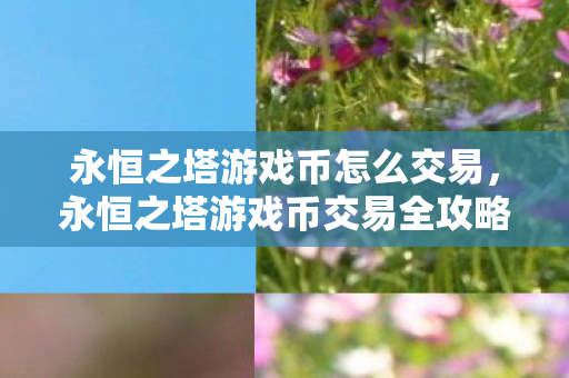 永恒之塔游戏币交易全攻略图片