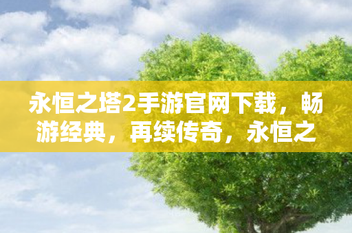 永恒之塔2手游官网下载图片