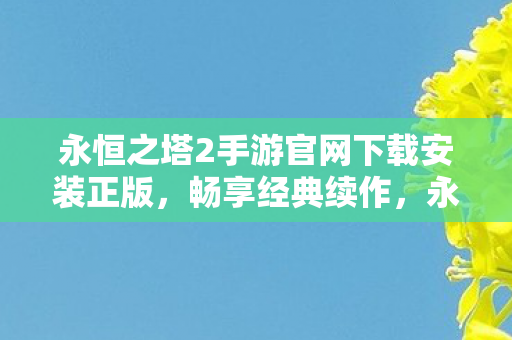 永恒之塔2手游官网下载安装正版图片