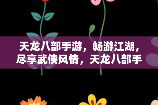 天龙八部手游图片