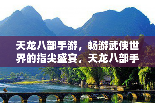 畅游武侠世界的指尖盛宴图片