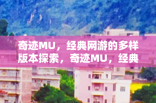 经典网游的多样版本探索图片