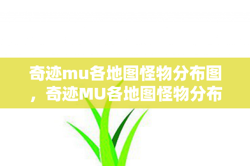 奇迹MU各地图怪物分布指南图片