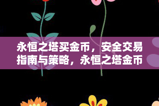 永恒之塔金币交易安全指南与策略图片