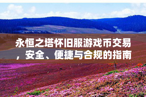 永恒之塔怀旧服游戏币交易图片