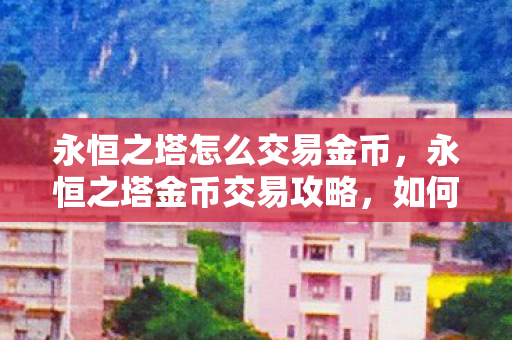 如何高效安全地交易金币图片