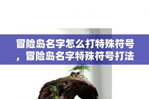 冒险岛名字怎么打特殊符号图片