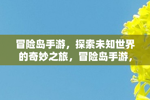 探索未知世界的奇妙之旅图片